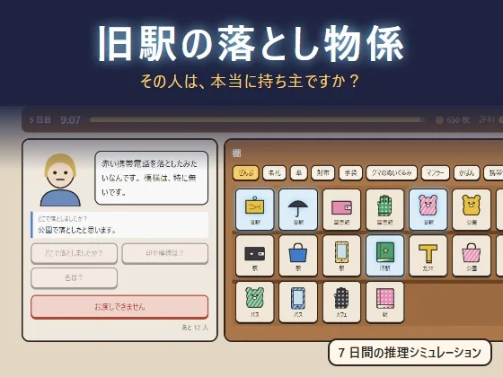 旧駅の落とし物係の画面